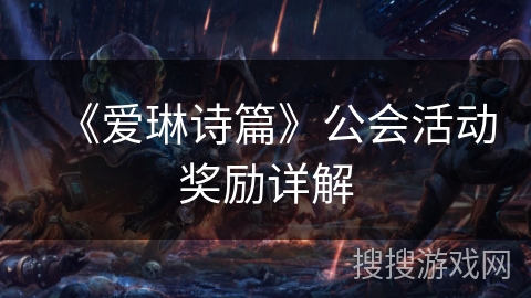 《爱琳诗篇》公会活动奖励详解