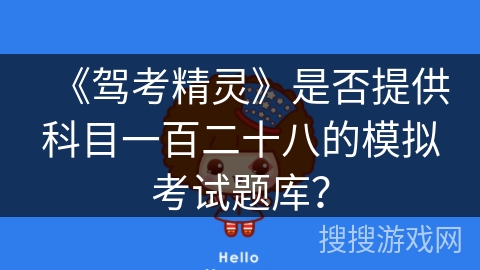 《驾考精灵》是否提供科目一百二十八的模拟考试题库？