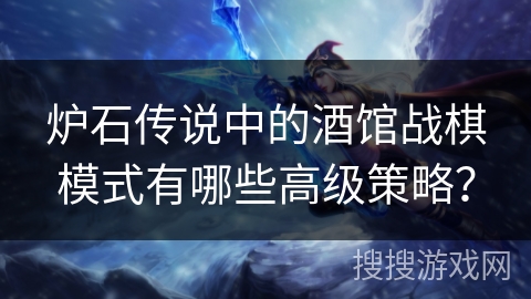 炉石传说中的酒馆战棋模式有哪些高级策略？