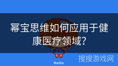 幂宝思维如何应用于健康医疗领域？