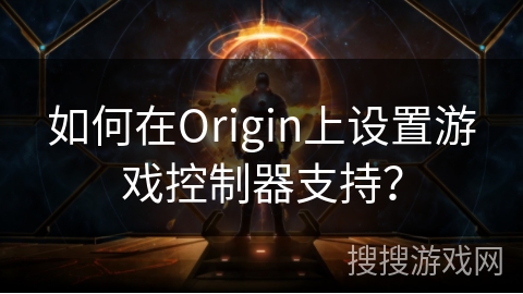 如何在Origin上设置游戏控制器支持?