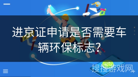 进京证申请是否需要车辆环保标志？