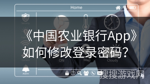 《中国农业银行App》如何修改登录密码？