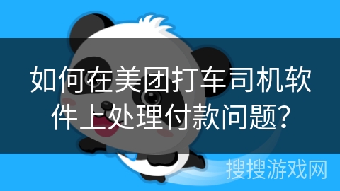 如何在美团打车司机软件上处理付款问题？