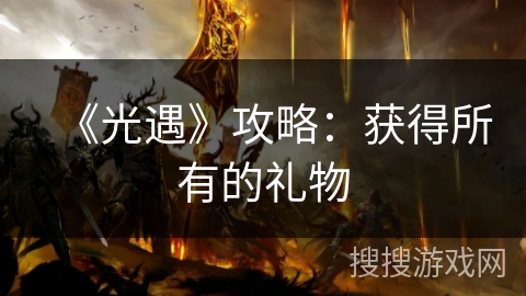 《光遇》攻略：获得所有的礼物