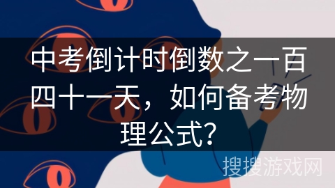 中考倒计时倒数之一百四十一天,如何备考物理公式? 中考倒计时倒数之一百四十一天,如何备考物理公式?