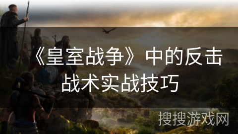 《皇室战争》中的反击战术实战技巧
