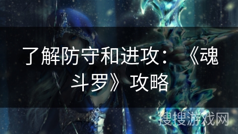 了解防守和进攻：《魂斗罗》攻略