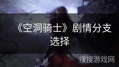 《空洞骑士》剧情分支选择