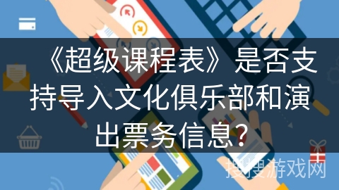 《超级课程表》是否支持导入文化俱乐部和演出票务信息? 《超级课程表》是否支持导入文化俱乐部和演出票务信息?
