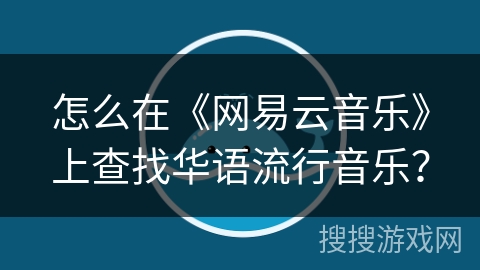 怎么在《网易云音乐》上查找华语流行音乐？