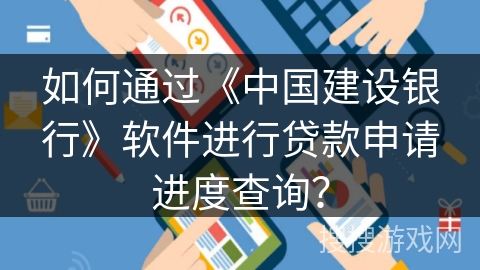 如何通过《中国建设银行》软件进行贷款申请进度查询? 如何通过《中国建设银行》软件进行贷款申请进度查询?