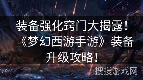 装备强化窍门大揭露！《梦幻西游手游》装备升级攻略！