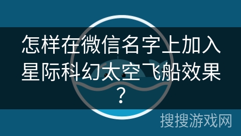 怎样在微信名字上加入星际科幻太空飞船效果？