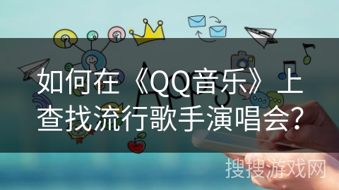 如何在《QQ音乐》上查找流行歌手演唱会？