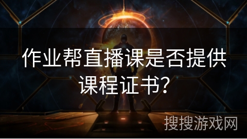 作业帮直播课是否提供课程证书？