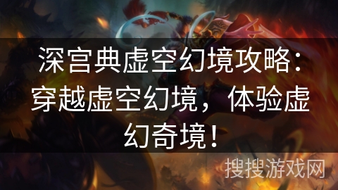深宫典虚空幻境攻略：穿越虚空幻境，体验虚幻奇境！