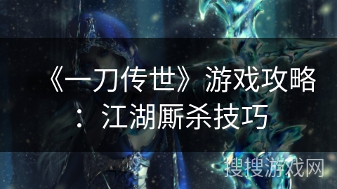 《一刀传世》游戏攻略：江湖厮杀技巧