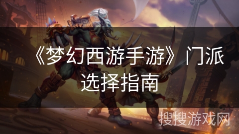 《梦幻西游手游》门派选择指南