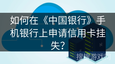 如何在《中国银行》手机银行上申请信用卡挂失？