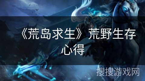 《荒岛求生》荒野生存心得
