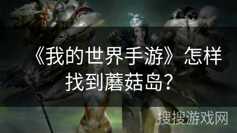 《我的世界手游》怎样找到蘑菇岛？