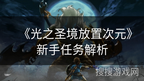 《光之圣境放置次元》新手任务解析