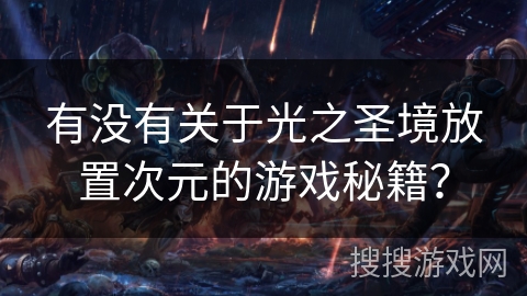有没有关于光之圣境放置次元的游戏秘籍？