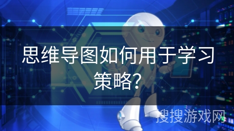 思维导图如何用于学习策略？