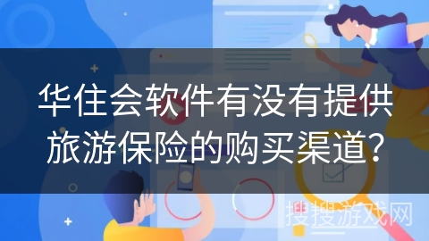 华住会软件有没有提供旅游保险的购买渠道？