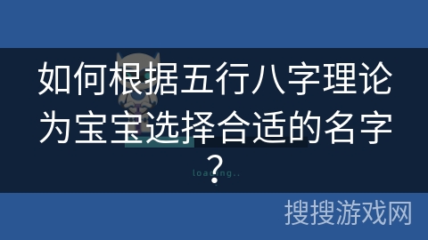 如何根据五行八字理论为宝宝选择合适的名字？