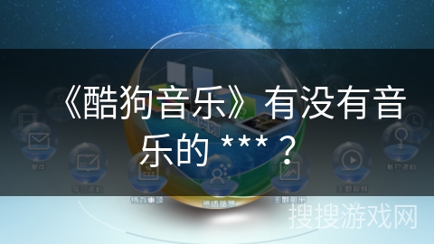 《酷狗音乐》有没有音乐的 *** ？