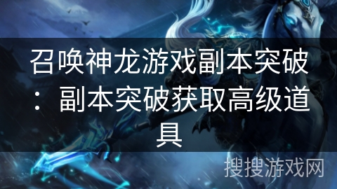 召唤神龙游戏副本突破：副本突破获取高级道具