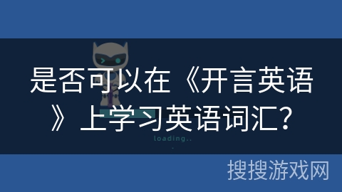 是否可以在《开言英语》上学习英语词汇？