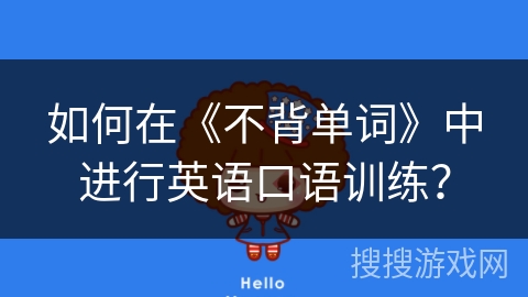 如何在《不背单词》中进行英语口语训练？