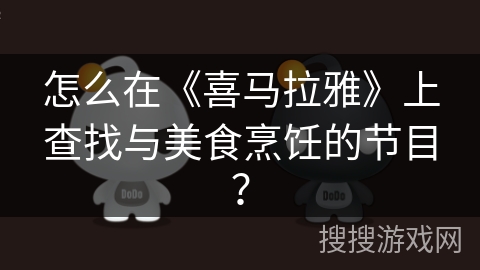 怎么在《喜马拉雅》上查找与美食烹饪的节目？