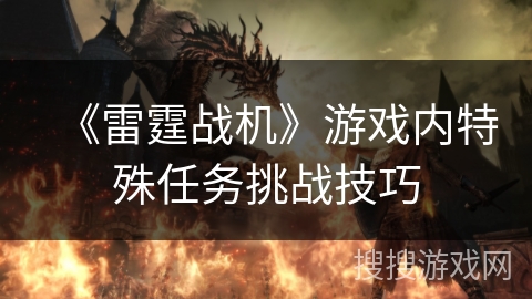 《雷霆战机》游戏内特殊任务挑战技巧 《雷霆战机》游戏内特殊任务挑战技巧