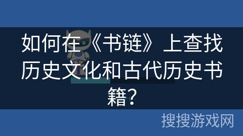 如何在《书链》上查找历史文化和古代历史书籍？