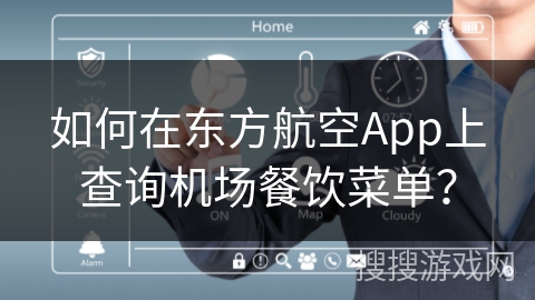 如何在东方航空App上查询机场餐饮菜单？