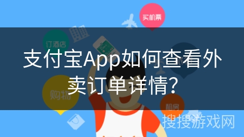 支付宝App如何查看外卖订单详情？