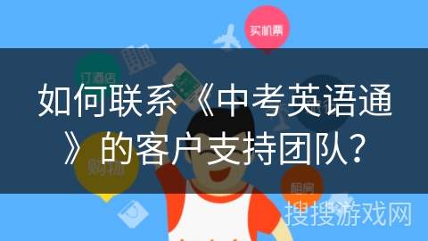 如何联系《中考英语通》的客户支持团队？