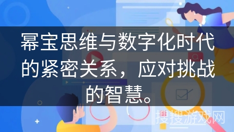 幂宝思维与数字化时代的紧密关系，应对挑战的智慧。