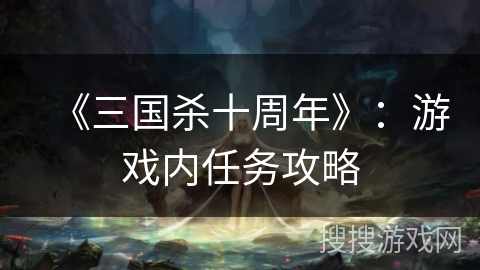 《三国杀十周年》：游戏内任务攻略