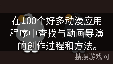 在100个好多动漫应用程序中查找与动画导演的创作过程和方法。