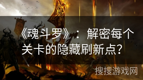 《魂斗罗》：解密每个关卡的隐藏刷新点？