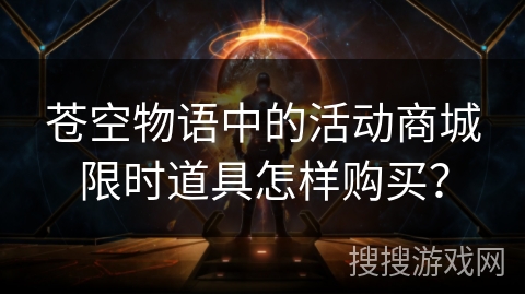 苍空物语中的活动商城限时道具怎样购买？