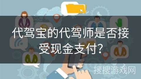 代驾宝的代驾师是否接受现金支付？