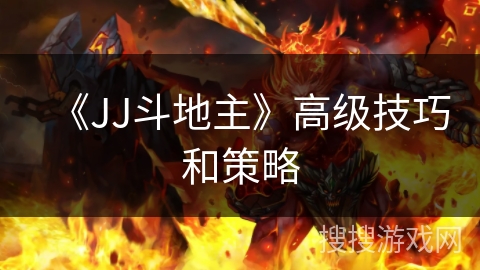 《JJ斗地主》高级技巧和策略 《JJ斗地主》高级技巧和策略