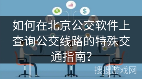 如何在北京公交软件上查询公交线路的特殊交通指南？