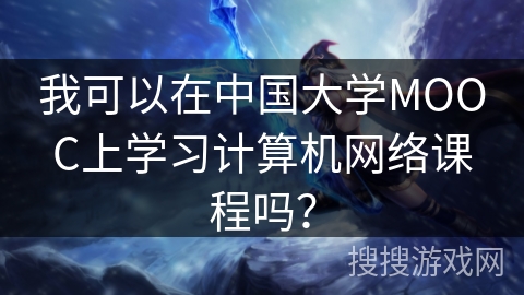 我可以在中国大学MOOC上学习计算机网络课程吗? 我可以在中国大学MOOC上学习计算机网络课程吗?